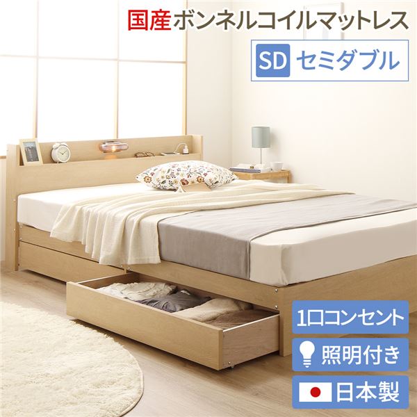 日本製 照明付き キャスター付きチェストベッド セミダブル (SGマーク国産ボンネルコイルマットレス付き) ナチュラル 『Norucia』ノルシア 国産ベッドフレーム 送料無料の通販は
