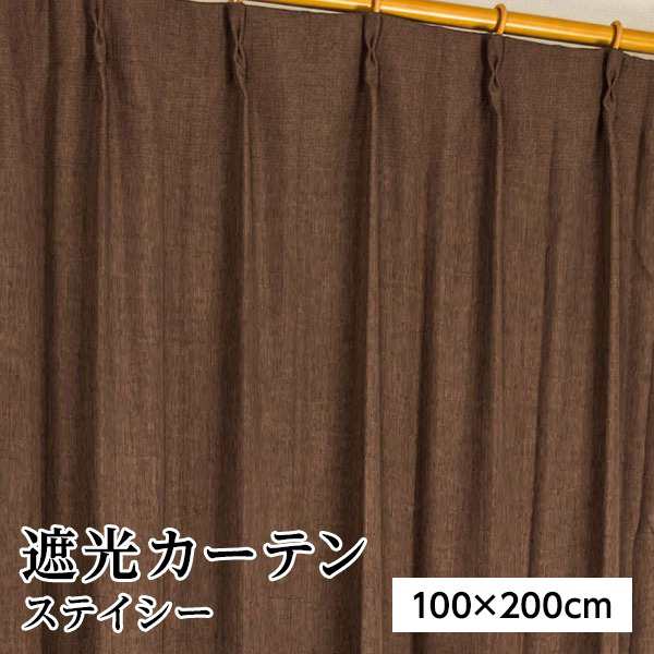 遮光カーテン サンシェード 2枚組 / 100cm×200cm ブラウン / 無地 シンプル 洗える ウォッシャブル 形状記憶 『ステイシー』 九装 茶 送料無料の通販は