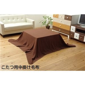こたつ用 中掛け毛布 【ブラウン 約180×180cm】 洗える ウォッシャブル 保温性抜群 フリース フラットタイプ 〔リビング ダイニング〕 茶 送料無料の通販は