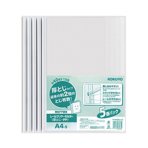 (まとめ) コクヨ レールクリヤーホルダー(クリアホルダー) 厚とじ・PP A4タテ 40枚収容 白 フ-W760WX5 1パック(5冊) 【×5セット】 送料無料の通販は