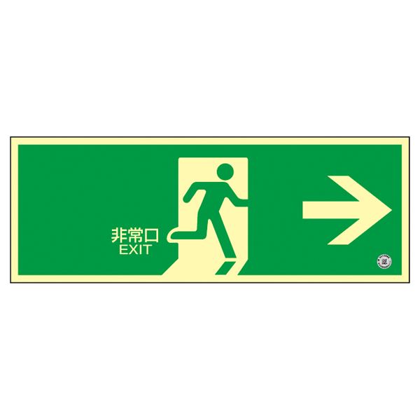 中輝度蓄光式避難口標識 非常口→ 蓄光FA-802
