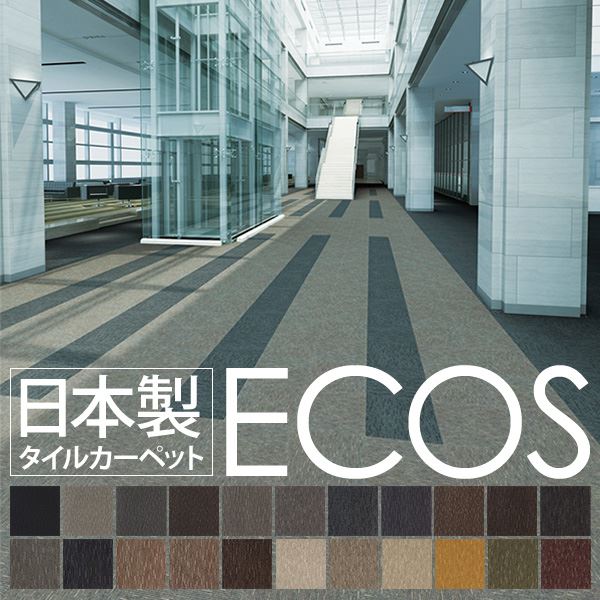 業務用 タイルカーペット 【ID-6702 50cm×50cm 20枚セット】 日本製 国産 防炎 撥水 防汚 制電 『ECOS』 送料無料の通販は 17,176円