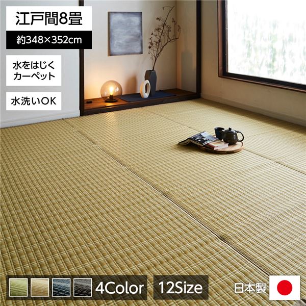 い草 藺草 風 ラグマット じゅうたん 敷き物 /絨毯 【ベージュ 江戸間8畳 約348cm×352cm】 洗える ウォッシャブル 日本製 国産 防ダニ PPカーペット 〔リビング〕