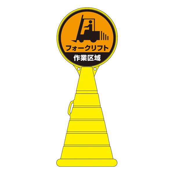 ロードポップサイン フォークリフト作業区域 RP-17 【単品 】 明るく彩る作業エリアサイン フォークリフト作業をサポートし、安全と効率を追求 信頼の品質と耐久性で作業効率を最大限に引き出す頼れるパートナー 送料無料の通販は