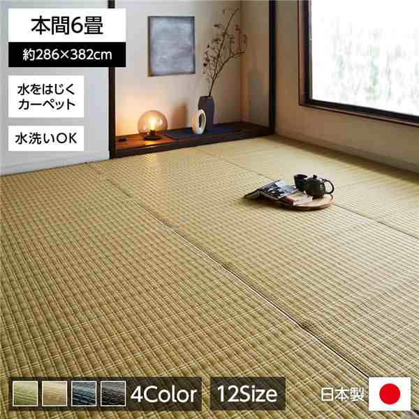 い草 藺草 風 ラグマット じゅうたん 敷き物 /絨毯 【ベージュ 本間6畳 約286×382cm】 洗える ウォッシャブル 日本製 国産 防ダニ PPカーペット 〔リビング〕 送料無料の通販は