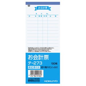 （まとめ） コクヨ お会計票（勘定書付） 177×75mm 100枚 テ-273 1冊 【×50セット】 送料無料の通販は