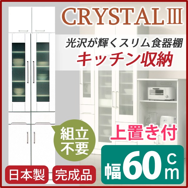 食器棚 台所 キッチン台 キッチンボード 戸棚 キッチン 整理 収納 幅60cm ホワイト 上置き 飛散防止ガラス扉 耐震ラッチ 可動棚付 日本製 国産 ダイニングボード 完成品 玄関渡し 白 送料無料 食器棚・キッチンボード