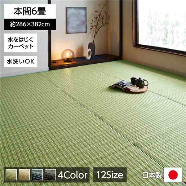 い草 藺草 風 ラグマット じゅうたん 敷き物 /絨毯 【グリーン 本間6畳 約286×382cm】 洗える ウォッシャブル 日本製 国産 防ダニ PPカーペット 〔リビング〕 緑 送料無料の通販は
