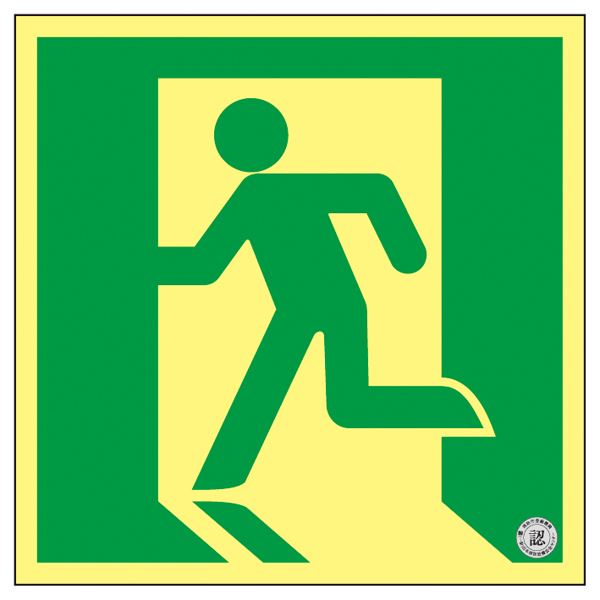 高輝度蓄光避難口誘導標識 SSN805 輝く安心の道標 超高輝度光蓄避難標識 SSN805 送料無料の通販は 16,562円