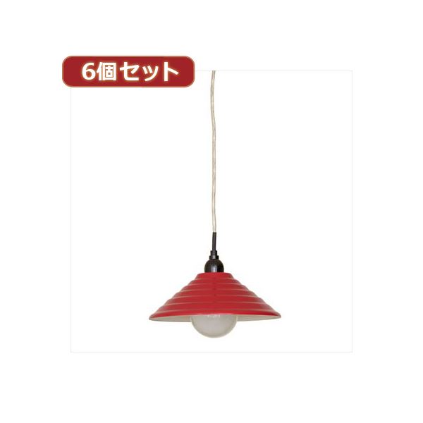 YAZAWA 6個セットペンダントライト1灯E26電球なし PDX10017RDX6 シンプルなデザインで、どんなインテリアにもマッチする 6個セットのペンダントライト、明かりを灯すあなたのお部屋を彩るPDX10017RDX6 送料無料