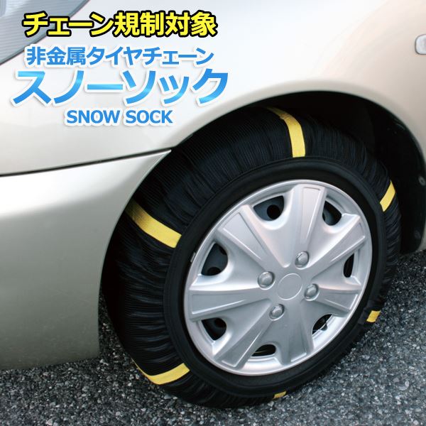 タイヤチェーン 非金属 215/50R16 4号サイズ スノーソック 革新的な素材を使用した次世代のタイヤチェーン 簡単取り付けで安心 雪道でも滑り知らず 215/50R16サイズの非金属タイヤチェーン4号 スノーソックとは一線を画す 送料無料の通販は 6,627円