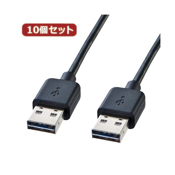 10個セット 両面挿せるUSBケーブル 配線 （A-Aタイプ） KU-RAA1 KU-RAA1X10 挿す方向を気にせずに使える 便利な両面挿せるUSBケーブル10本セット USBA-Aケーブル1m黒、使い勝手抜群のKU-RAA1シリーズ 送料無料の通販は