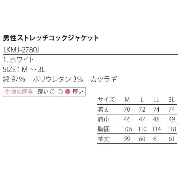 男性コックジャケットカツラギ ホワイト LLサイズ KMJ2780-1 白 男性の