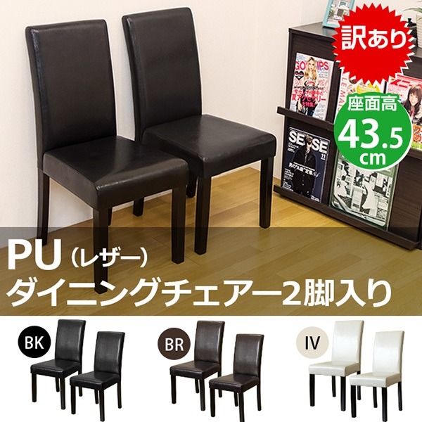【アウトレット】PUダイニングチェア　2脚入り　ブラウン 楽天市場】【アウトレット 訳アリ】 ダイニングチェア 2脚セット