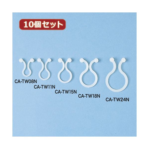 10個セット ケーブル 配線 タイ（ツイスト） CA-TW11N CA-TW11NX10 指でひねって止めるだけの便利なケーブルタイ10個セット 驚くほど簡単な結束ができる新定番 送料無料の通販は