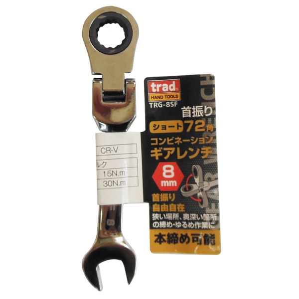 業務用25個セット) TRAD 首振りギアコンビレンチショート 【8mm
