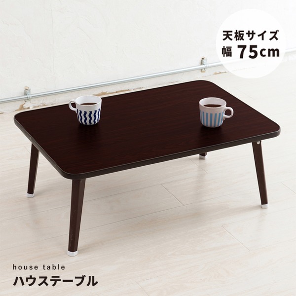 【4個セット】ハウステーブル (75)(ブラウン/茶) 幅75cm×奥行50cm 折りたたみローテーブル 机 低い ロータイプ センターテーブル 折れ脚 木目 軽量 コンパクト 業務用 完成品 NK-75 茶 送料無料の通販は