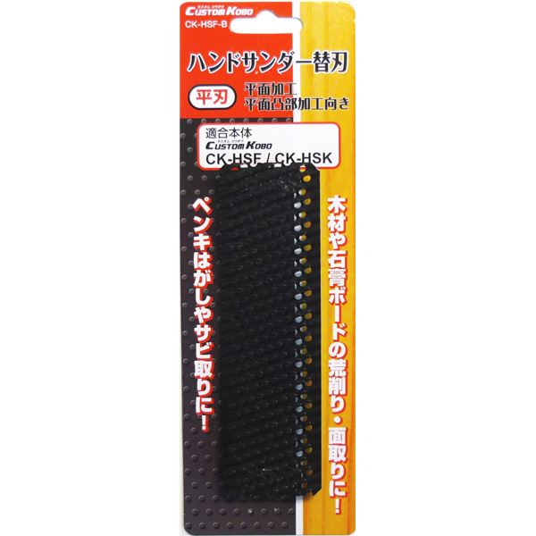 (業務用30個セット) CSK ハンドサンダー用替刃 【平刃/平面加工向き】 CK-HSF-B 〔DIY用品/大工道具〕 送料無料の通販は