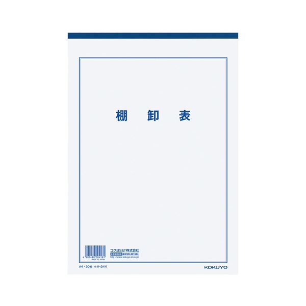 (まとめ) コクヨ 決算用紙棚卸表 A4 白上質紙 厚口 20枚入 ケサ-24N 1セット(10冊) 【×2セット】 送料無料の通販は