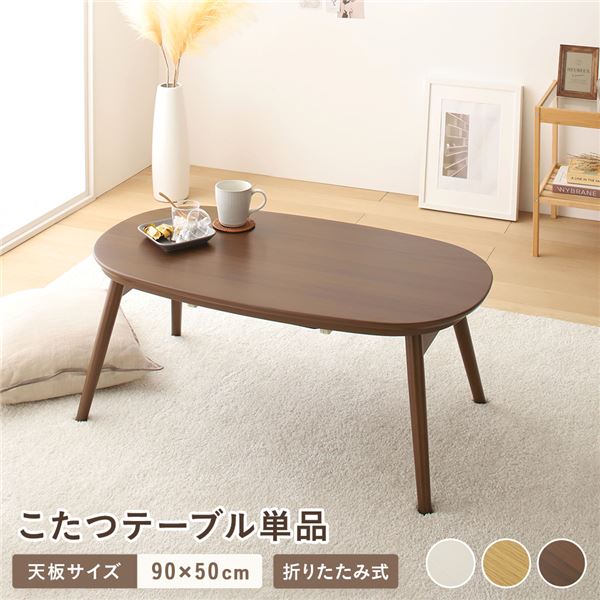 こたつ 折りたたみテーブル 机 単品 楕円形 (丸型 ラウンド) 約90×50cm ウォルナットブラウン オールシーズン コンパクト こたつテーブル 完成品 茶