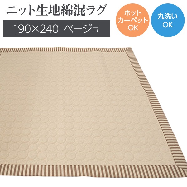 ラグ 190×240 ベージュ ストライプ柄 キルティング 洗える ウォッシャブル ニットストライプ 九装 送料無料の通販は