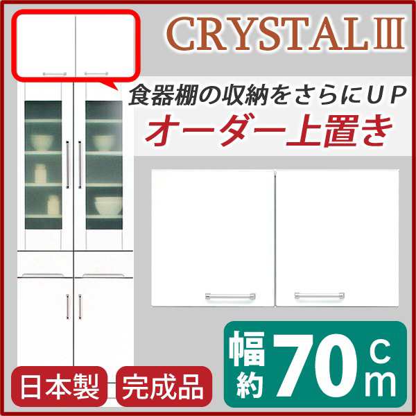 上置き ダイニングボード レンジボード レンジ棚 レンジ台 食器棚 キッチンボード 用戸棚 幅70cm ホワイト 可動棚付き (置き台 置き場付き) 日本製 国産 完成品 開梱設置 白 送料無料の通販は