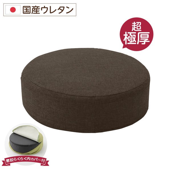 極厚 低反発クッション/インテリア雑貨 【ラウンドタイプ ブラウン】 洗える ウォッシャブル カバー 日本製 国産 ウレタン使用 『Pastel』 茶 送料無料の通販は 5,686円