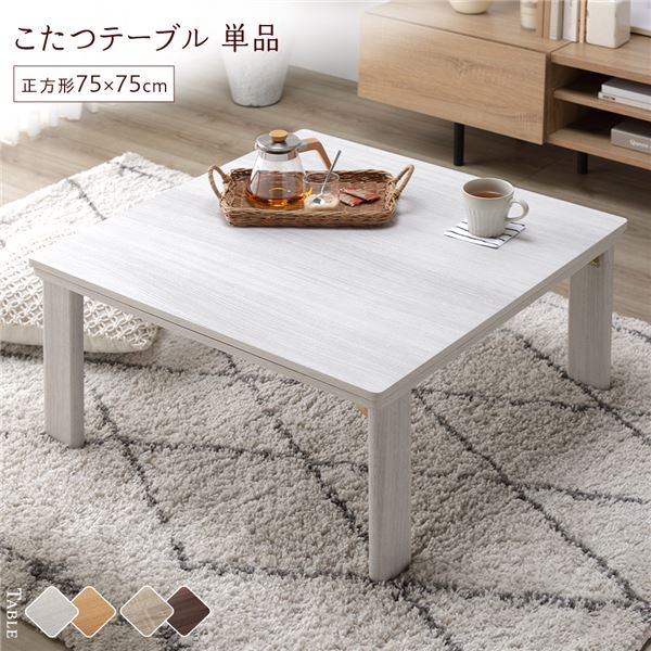 こたつ テーブル 机 単品 〔 正方形 約75×75cm 〕 ホワイトウォッシュ/ナチュラル 天板リバーシブル 折りたたみテーブル 完成品 白 送料無料