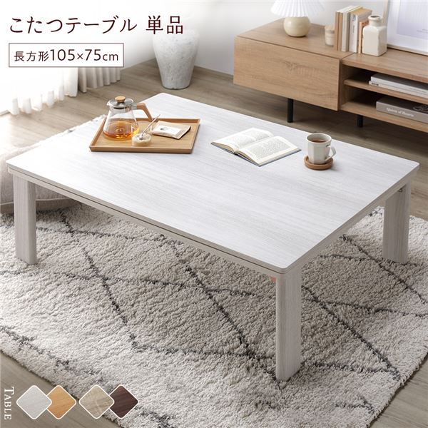 こたつ テーブル 机 単品 〔 長方形 約105×75cm 〕 ホワイトウォッシュ/ナチュラル 天板リバーシブル 折りたたみテーブル 完成品 白