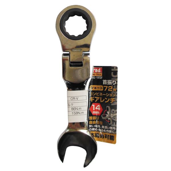 (業務用25個セット) TRAD 首振りギアコンビレンチショート 【14mm】 TRG-14SF 奥まで届く 狭い場所も締められる 便利なギアコンビレンチショート 送料無料の通販は