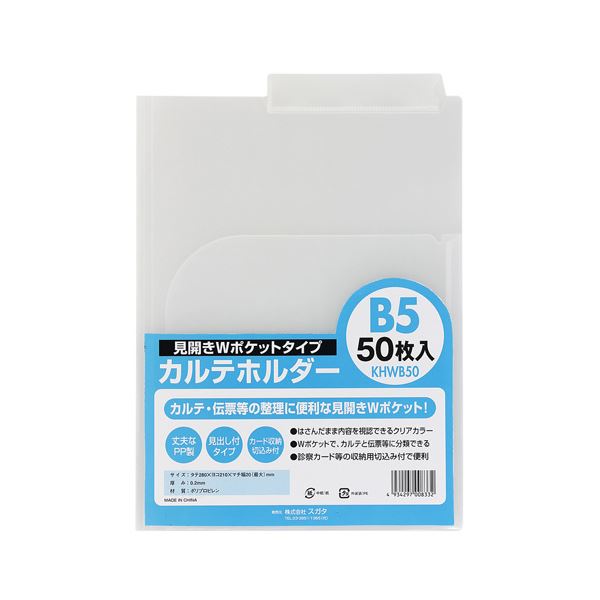 （まとめ） スガタ カルテホルダーB5ダブル50枚入 KHWB50【×2セット】 送料無料の通販は 7,975円