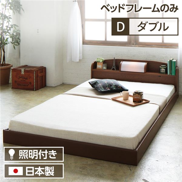 ダブルベッド 茶色 ブラウン 茶 単品 照明付き 宮付き 国産 日本製 国産フロアベッド (フレームのみ) 茶色 ブラウン 茶 『illume』イリューム 日本製 国産ベッドフレーム