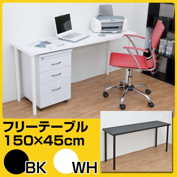 フリーテーブル 机 (作業台/PC パソコン デスク (テーブル 机) /書斎