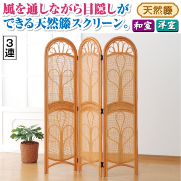 籐 ラタン パーテーション 衝立 間仕切り 3枚 高さ150cm S96187 衝立て