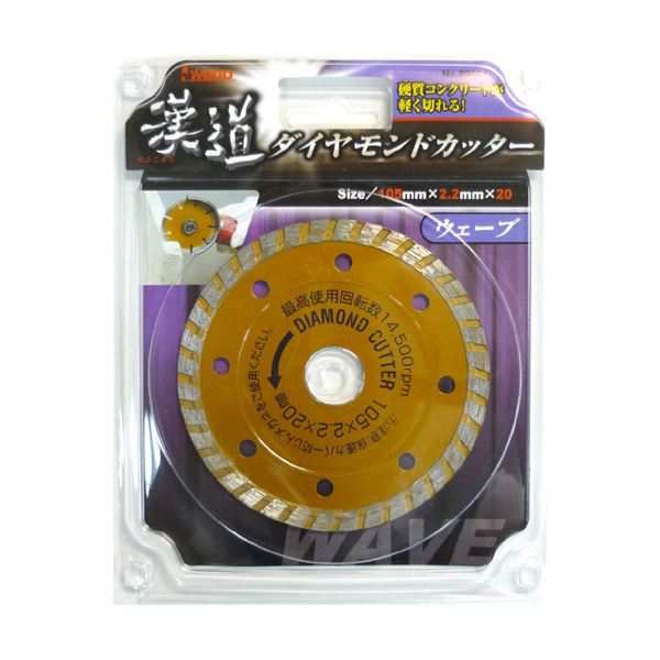 (業務用15個セット) 漢道 ダイヤモンドカッターウェーブ 【105mm】 ODW-105 驚異の軽さでコンクリートを切り裂く 進化したダイヤモンドカッターウェーブ【105mm】15個セット 送料無料の通販は