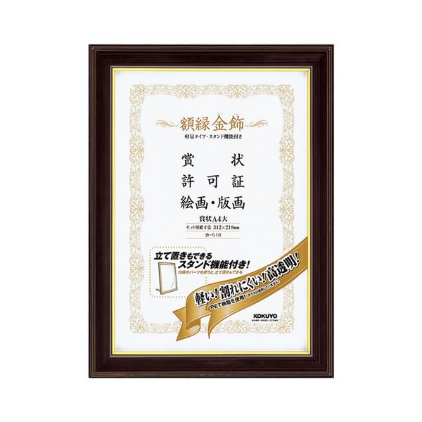 (まとめ) コクヨ 額縁(金飾) 軽量タイプ・スタンド付 A4大 カ-518 1枚 【×4セット】 華麗なる典礼の調べ、輝く金の輝き 贈る喜びを彩る、軽やかなA4額縁 コクヨの額縁(金飾)、スタンド付き 送料無料の通販は