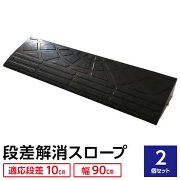 【2個セット】 ECOラバースロープ 段差スロープ/段差プレート 【幅90cm 高さ10cm用】 ゴム製 衝撃吸収 送料無料