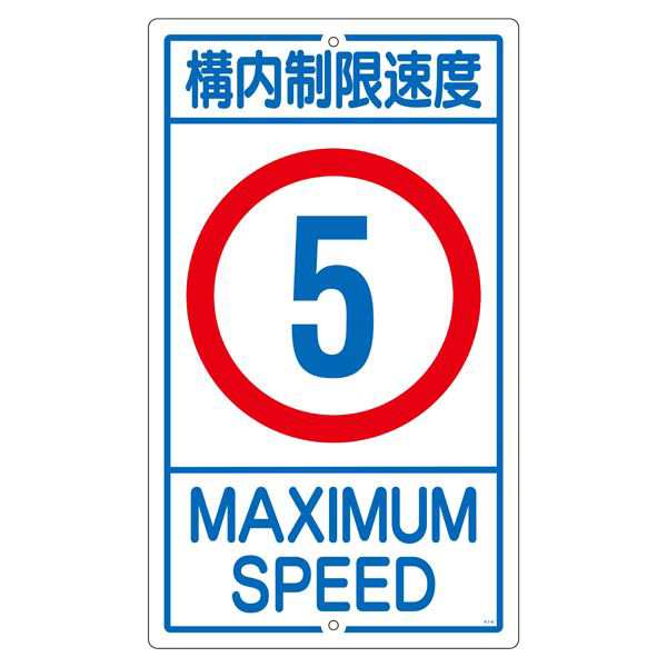 構内標識 構内制限速度 5 K1- 5K 安全第一 構内を守る制限速度5キロ 送料無料