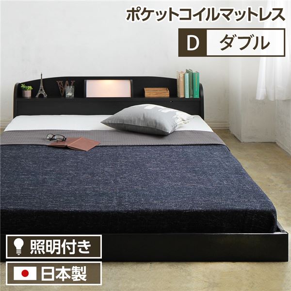 ダブルベッド 黒 ブラック 照明 宮付きフロアベッド (ポケットコイルマットレス（両面仕様）付き) 黒 ブラック 『illume』イリューム 日本製 国産ベッドフレーム