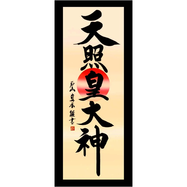 〔慶掛軸〕〔神号掛軸〕正月、慶事、祭礼など祝い事に　 戸山 真水　御神号掛軸(尺五)「天照皇大神」 慶掛軸〕〔神号掛軸〕正月、慶事、祭礼など祝い事に 戸山 真水