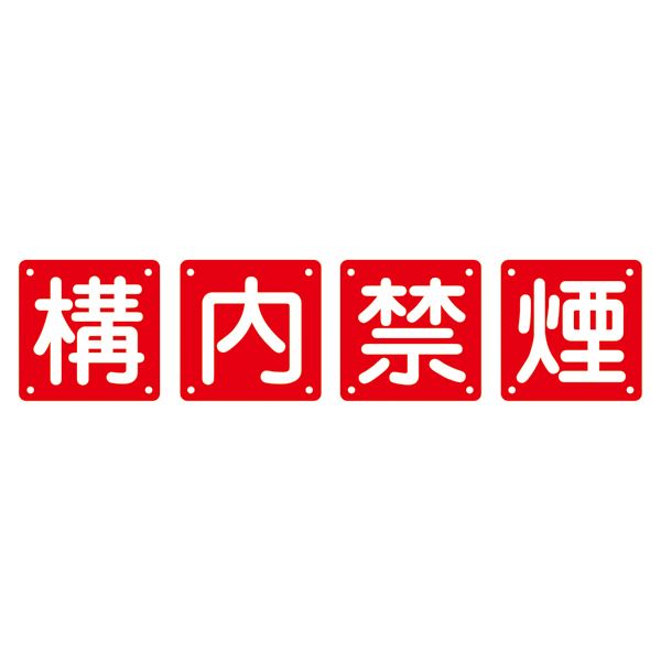 組標識 構内禁煙 組40B(中) 【4枚1組】 構内での喫煙を禁じる、目を引く組織標識 中サイズ4枚1組でお届け 送料無料の通販は 17,627円