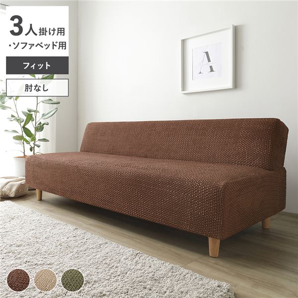 フィット生地 ソファカバー 肘なし 3人掛け用 ソファベッド用 ブラウン 洗える ウォッシャブル 伸縮 ストレッチ性 取付簡単 リビング 生活雑貨 茶 送料無料の通販は
