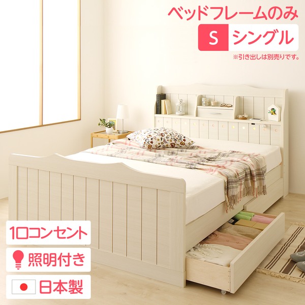 シングルベッド 白 ホワイト 単品 【引き出し別売 】 日本製 国産 カントリー調 姫系 ベッド シングル (ベッドフレームのみ ) 『エトワール』 ホワイト 白 宮付き (置き台 ヘッドボード 棚付き) ライト 照明付き コンセント付き 白 送料無料の通販は