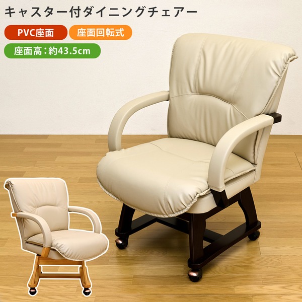キャスター付 移動可能 車輪付き き360度回転ダイニングチェア ダイニング用チェア イス 食卓 椅子 【ARIES】 合成皮革/木製 肘付き ナチュラル