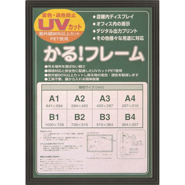 多目的 フレーム/額縁 【A4 ブラック】 表面カバー：UVカット機能付きPET 『かるフレーム』 黒