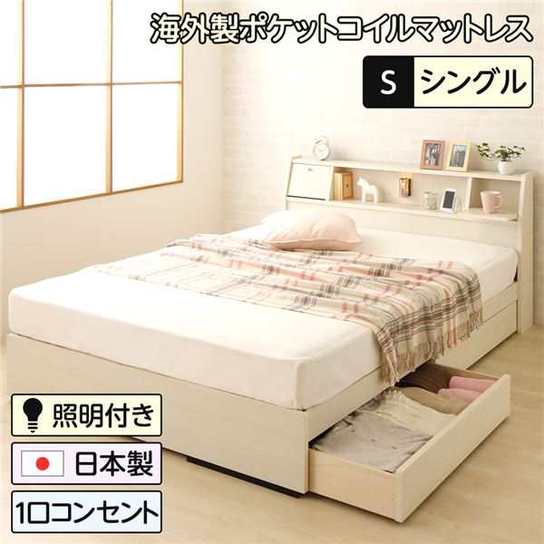 ベッド 日本製 収納付き 引き出し付き 照明 棚付き 宮付き コンセント シングル 海外製ポケットコイルマットレス（両面仕様）付き『AMI』アミ ホワイト木目調   送料無料の通販は