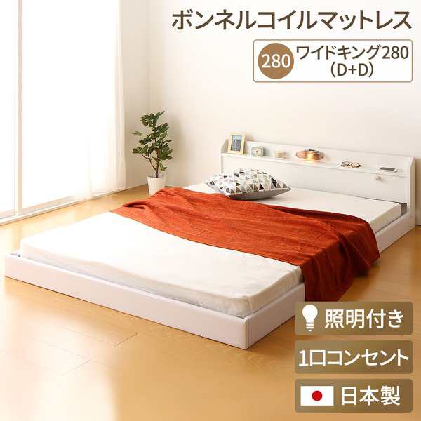 日本製 連結ベッド 照明付き フロアベッド ワイドキングサイズ280cm（D+D）（ボンネルコイルマットレス付き）『Tonarine』トナリネ ホワイト 白 送料無料