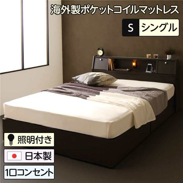 ベッド 日本製 収納付き 引き出し付き 照明 棚付き 宮付き コンセント シングル 海外製ポケットコイルマットレス（両面仕様）付き『AMI』アミ ダークブラウン  送料無料の通販は