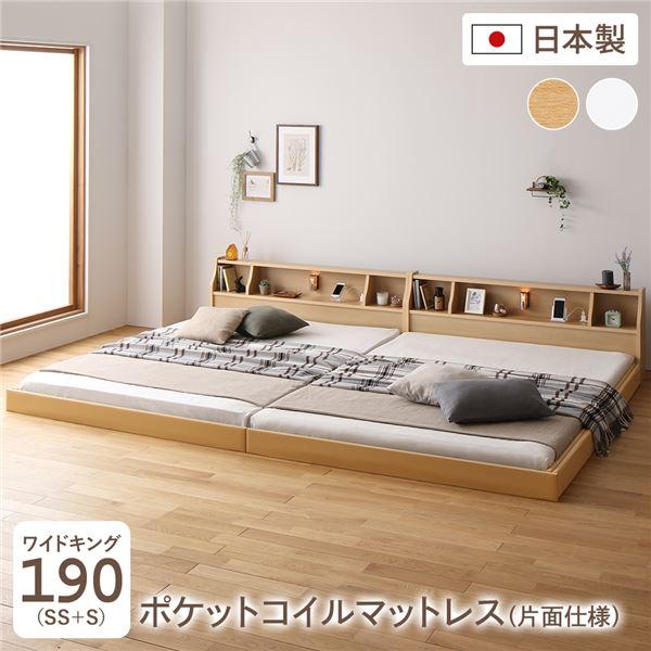 ワイドキングサイズベッド フロア ベッド ワイドキング190 SS+S 海外製ポケットコイルマットレス付き セット 片面仕様 ナチュラル 連結 棚付き (置き台 置き場付き) 木製 日本製 国産 フレーム 送料無料の通販は 50,269円