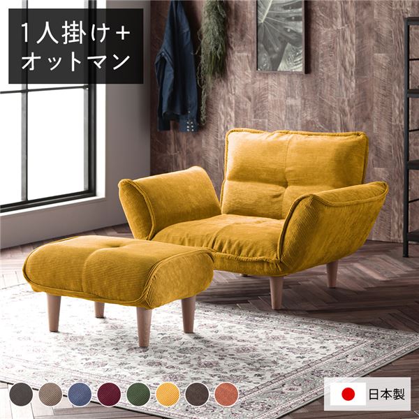 リクライニングソファー/ローソファ 低い フロアタイプ ロータイプ フロアソファ ー 【1人掛け+オットマン 足置き 付き コーデュロイ生地 イエロー】 脚部：ナチュラル リクライニング 脚部取り付け 日本製 国産 リビング 黄 送料無料の通販は